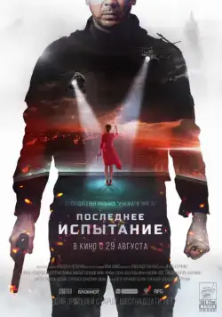 Последнее испытание (2019) фильм смотреть онлайн в хорошем качестве