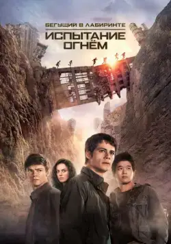 Бегущий в лабиринте: Испытание огнём / Maze Runner: The Scorch Trials (2015) фильм смотреть онлайн в хорошем качестве