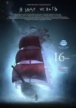 Я иду искать (2016) фильм смотреть онлайн Я иду искать (2016) фильм смотреть онлайн в хорошем качестве