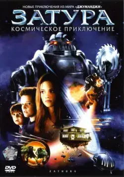 Затура: Космическое приключение / Zathura: A Space Adventure (2005) фильм смотреть онлайн Затура: Космическое приключение / Zathura: A Space Adventure (2005) фильм смотреть онлайн в хорошем качестве