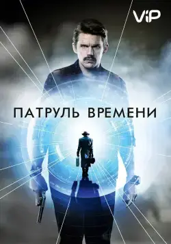 Патруль времени / Predestination (2013) фильм смотреть онлайн Патруль времени / Predestination (2013) фильм смотреть онлайн в хорошем качестве