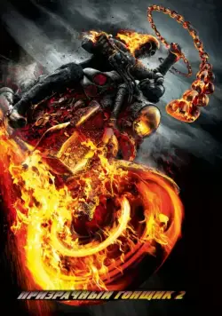 Призрачный гонщик 2 / Ghost Rider: Spirit of Vengeance (2012) фильм смотреть онлайн Призрачный гонщик 2 / Ghost Rider: Spirit of Vengeance (2012) фильм смотреть онлайн в хорошем качестве