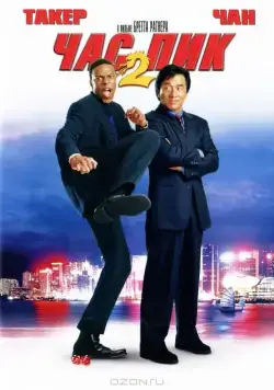 Час пик 2 / Rush Hour 2 (2001) фильм смотреть онлайн Час пик 2 / Rush Hour 2 (2001) фильм смотреть онлайн в хорошем качестве