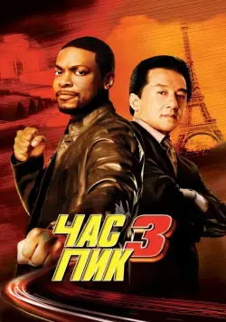 Час пик 3 / Rush Hour 3 (2007) фильм смотреть онлайн в хорошем качестве