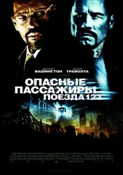 Опасные пассажиры поезда 123 / The Taking of Pelham 123 (2009) фильм смотреть онлайн в хорошем качестве