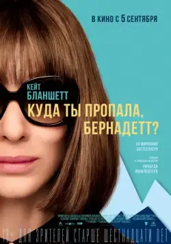 Куда ты пропала, Бернадетт? / Where'd You Go, Bernadette (2019) фильм смотреть онлайн Куда ты пропала, Бернадетт? / Where'd You Go, Bernadette (2019) фильм смотреть онлайн в хорошем качестве