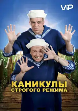 Каникулы строгого режима (2009) cериал смотреть онлайн Каникулы строгого режима (2009) cериал смотреть онлайн в хорошем качестве