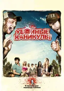 Убойные каникулы / Tucker and Dale vs Evil (2010) фильм смотреть онлайн Убойные каникулы / Tucker and Dale vs Evil (2010) фильм смотреть онлайн в хорошем качестве