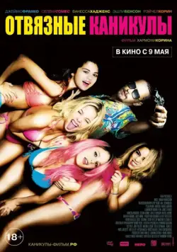 Отвязные каникулы / Spring Breakers (2012) фильм смотреть онлайн Отвязные каникулы / Spring Breakers (2012) фильм смотреть онлайн в хорошем качестве