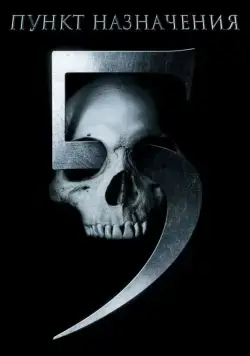 Пункт назначения 5 / Final Destination 5 (2011) фильм смотреть онлайн Пункт назначения 5 / Final Destination 5 (2011) фильм смотреть онлайн в хорошем качестве