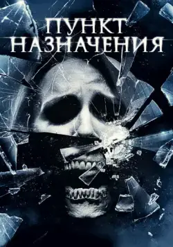 Пункт назначения 4 / The Final Destination (2009) фильм смотреть онлайн Пункт назначения 4 / The Final Destination (2009) фильм смотреть онлайн в хорошем качестве