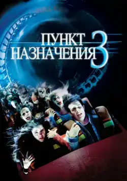 Пункт назначения 3 / Final Destination 3 (2006) фильм смотреть онлайн в хорошем качестве