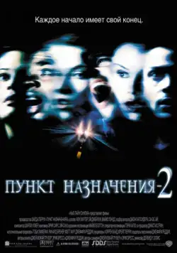 Пункт назначения 2 / Final Destination 2 (2003) фильм смотреть онлайн в хорошем качестве