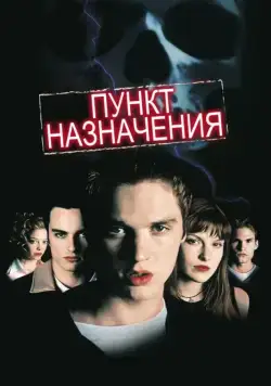 Пункт назначения / Final Destination (2000) фильм смотреть онлайн Пункт назначения / Final Destination (2000) фильм смотреть онлайн в хорошем качестве