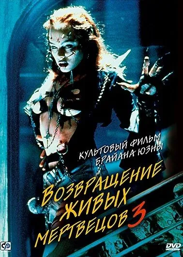 Возвращение живых мертвецов 3 / Return of the Living Dead III (1993) фильм смотреть онлайн Возвращение живых мертвецов 3 / Return of the Living Dead III (1993) фильм смотреть онлайн в хорошем качестве