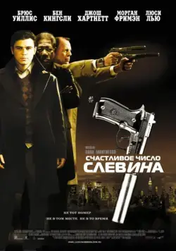 Счастливое число Слевина / Lucky Number Slevin (2005) фильм смотреть онлайн Счастливое число Слевина / Lucky Number Slevin (2005) фильм смотреть онлайн в хорошем качестве