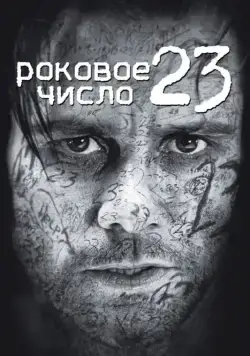 Роковое число 23 / The Number 23 (2006) фильм смотреть онлайн Роковое число 23 / The Number 23 (2006) фильм смотреть онлайн в хорошем качестве