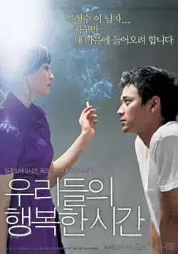 Наше счастливое время / Urideului haengbokhan shigan (2006) фильм смотреть онлайн Наше счастливое время / Urideului haengbokhan shigan (2006) фильм смотреть онлайн в хорошем качестве