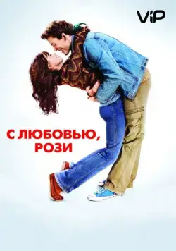 С любовью, Рози / Love, Rosie (2014) фильм смотреть онлайн С любовью, Рози / Love, Rosie (2014) фильм смотреть онлайн в хорошем качестве