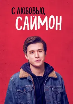 С любовью, Саймон / Love, Simon (2018) фильм смотреть онлайн в хорошем качестве
