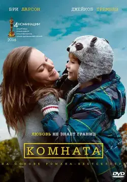 Комната / Room (2015) фильм смотреть онлайн Комната / Room (2015) фильм смотреть онлайн в хорошем качестве