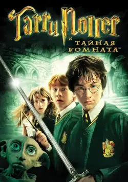 Гарри Поттер и Тайная комната / Harry Potter and the Chamber of Secrets (2002) cериал смотреть онлайне бесплатно Смотреть Гарри Поттер и Тайная комната / Harry Potter and the Chamber of Secrets(2002) cериал в онлайне бесплатно