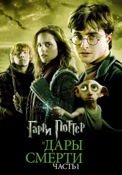 Гарри Поттер и Дары Смерти: Часть I / Harry Potter and the Deathly Hallows: Part 1 (2010) фильм Гарри Поттер и Дары Смерти: Часть I / Harry Potter and the Deathly Hallows: Part 1 (2010) фильм