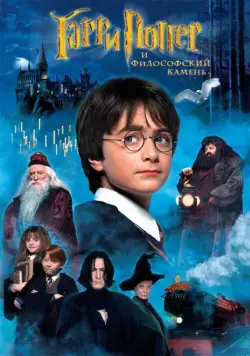 Гарри Поттер и философский камень / Harry Potter and the Sorcerer's Stone (2001) фильм смотреть онлайн Гарри Поттер и философский камень / Harry Potter and the Sorcerer's Stone (2001) фильм смотреть онлайн в хорошем качестве