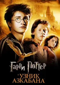 Гарри Поттер и узник Азкабана / Harry Potter and the Prisoner of Azkaban (2004) фильм смотреть онлайн Гарри Поттер и узник Азкабана / Harry Potter and the Prisoner of Azkaban (2004) фильм смотреть онлайн в хорошем качестве