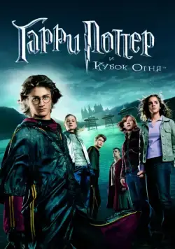 Гарри Поттер и Кубок огня / Harry Potter and the Goblet of Fire (2005) фильм смотреть онлайн Гарри Поттер и Кубок огня / Harry Potter and the Goblet of Fire (2005) фильм смотреть онлайн в хорошем качестве