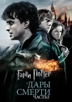 Гарри Поттер и Дары Смерти: Часть II / Harry Potter and the Deathly Hallows: Part 2 (2011) фильм Гарри Поттер и Дары Смерти: Часть II / Harry Potter and the Deathly Hallows: Part 2 (2011) фильм
