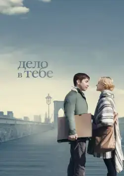 Дело в тебе / A Case of You (2013) фильм смотреть онлайн Дело в тебе / A Case of You (2013) фильм смотреть онлайн в хорошем качестве