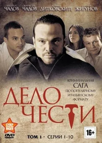 Дело чести 2013 смотреть онлайн cериал в хорошем качестве
