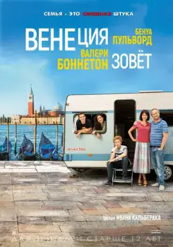 Венеция зовет / Venise n'est pas en Italie (2019) фильм смотреть онлайн Венеция зовет / Venise n'est pas en Italie (2019) фильм смотреть онлайн в хорошем качестве