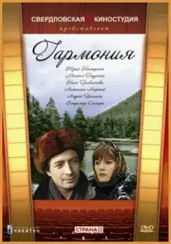 Гармония (1977) фильм смотреть онлайн Гармония (1977) фильм смотреть онлайн в хорошем качестве