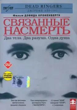 Связанные насмерть / Dead Ringers (1988) фильм смотреть онлайн Связанные насмерть / Dead Ringers (1988) фильм смотреть онлайн в хорошем качестве