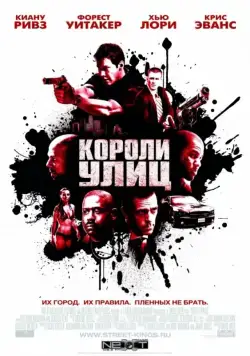 Короли улиц / Street Kings (2008) фильм смотреть онлайн Короли улиц / Street Kings (2008) фильм смотреть онлайн в хорошем качестве