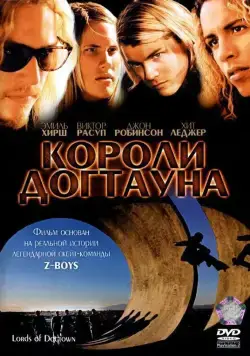 Короли Догтауна / Lords of Dogtown (2005) фильм смотреть онлайн Короли Догтауна / Lords of Dogtown (2005) фильм смотреть онлайн в хорошем качестве
