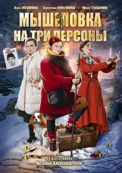 Мышеловка на три персоны (2017) cериал смотреть онлайн Мышеловка на три персоны (2017) cериал смотреть онлайн в хорошем качестве