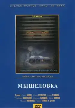 Мышеловка (1990) фильм смотреть онлайн Мышеловка (1990) фильм смотреть онлайн в хорошем качестве
