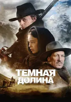 Тёмная долина / Das finstere Tal (2014) фильм смотреть онлайн Тёмная долина / Das finstere Tal (2014) фильм смотреть онлайн в хорошем качестве