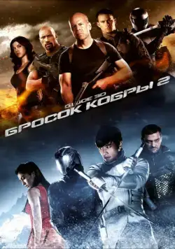 G.I. Joe: Бросок кобры 2 / G.I. Joe: Retaliation (2013) фильм смотреть онлайн в хорошем качестве