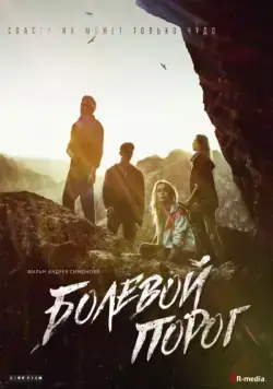 Болевой порог (2019) фильм смотреть онлайн Болевой порог (2019) фильм смотреть онлайн в хорошем качестве