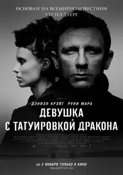 Девушка с татуировкой дракона / The Girl with the Dragon Tattoo (2011) фильм смотреть онлайн Девушка с татуировкой дракона / The Girl with the Dragon Tattoo (2011) фильм смотреть онлайн в хорошем качестве