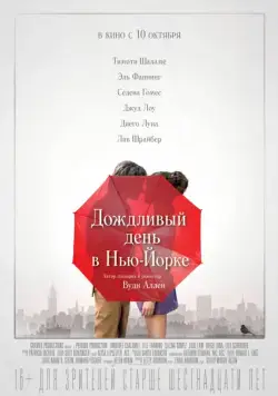 Дождливый день в Нью-Йорке / A Rainy Day in New York (2019) фильм смотреть онлайн Дождливый день в Нью-Йорке / A Rainy Day in New York (2019) фильм смотреть онлайн в хорошем качестве