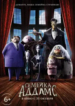 Семейка Аддамс / The Addams Family (2019) мультфильм смотреть онлайн Семейка Аддамс / The Addams Family (2019) мультфильм смотреть онлайн в хорошем качестве