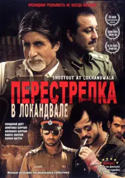 Перестрелка в Локандвале / Shootout at Lokhandwala (2007) фильм смотреть онлайн в хорошем качестве
