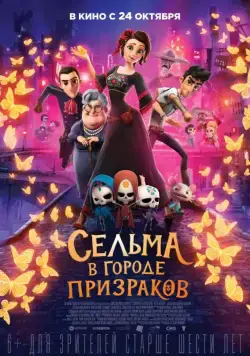 Смотреть Сельма в городе призраков / Dia de Muertos (2019) мультфильм онлайн на русском