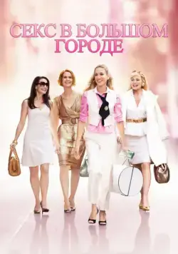 Секс в большом городе / Sex and the City (2008) фильм смотреть онлайн в хорошем качестве