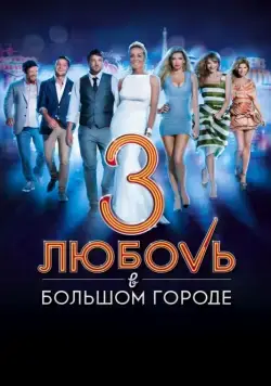 Любовь в большом городе 3 (2013) фильм смотреть онлайн в хорошем качестве